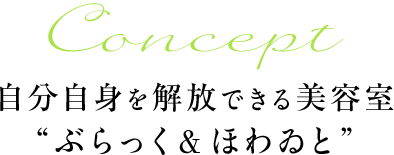 Concept(コンセプト):自分自身を解放できる美容室“ぶらっく&ほわゐと”