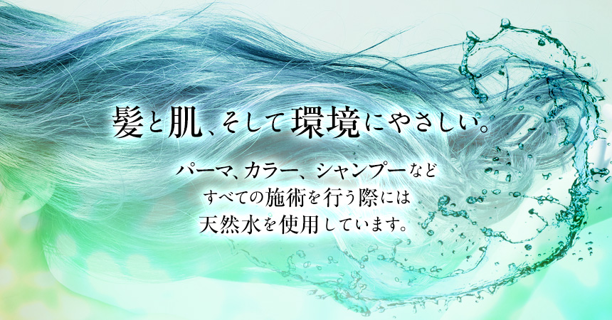 環境へのこだわり。頭皮に沁みたり、ツーンと嫌な匂いがするパーマ、カラーの薬剤は使用していません。